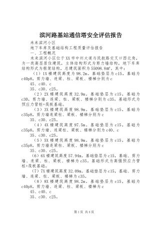 滨河路基站通信塔安全评估报告 