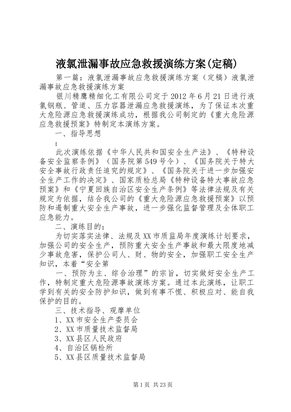液氯泄漏事故应急救援演练方案(定稿)_第1页