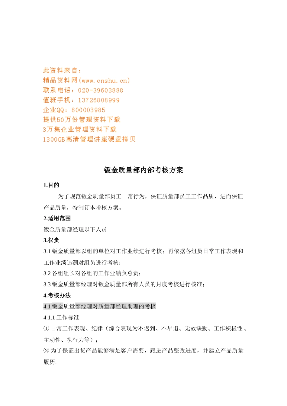 钣金质量部员工考核方案_第1页