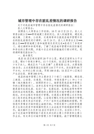 城市管理中存在脏乱差情况的调研报告 