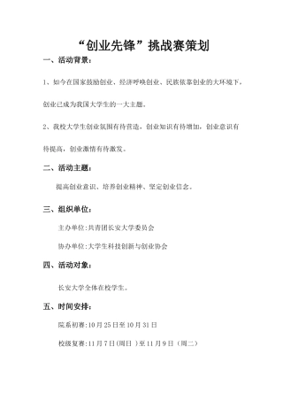 创业先锋挑战赛策划