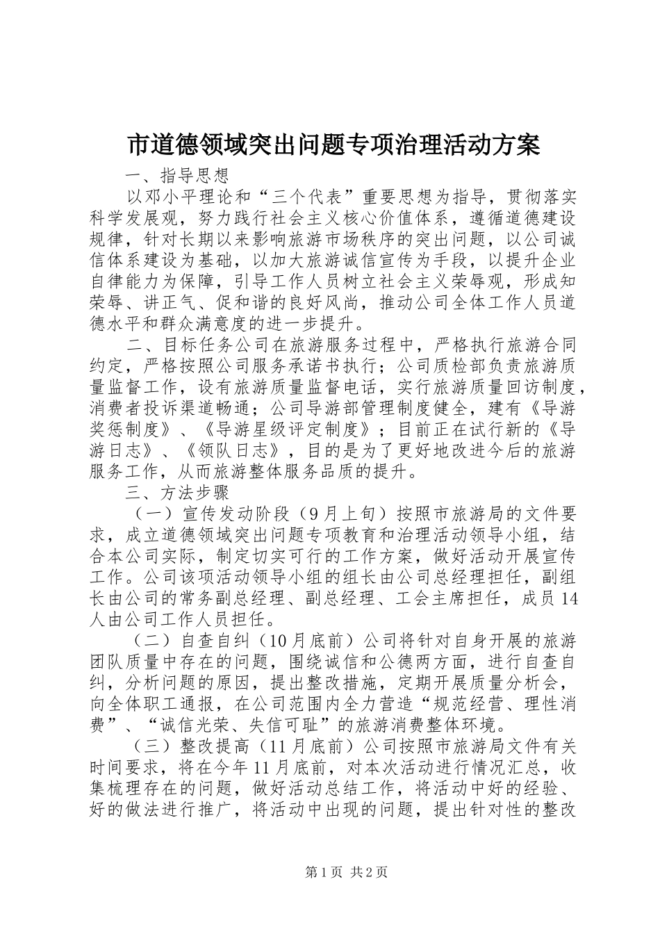 市道德领域突出问题专项治理活动方案_第1页