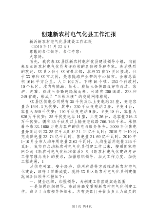 创建新农村电气化县工作汇报 