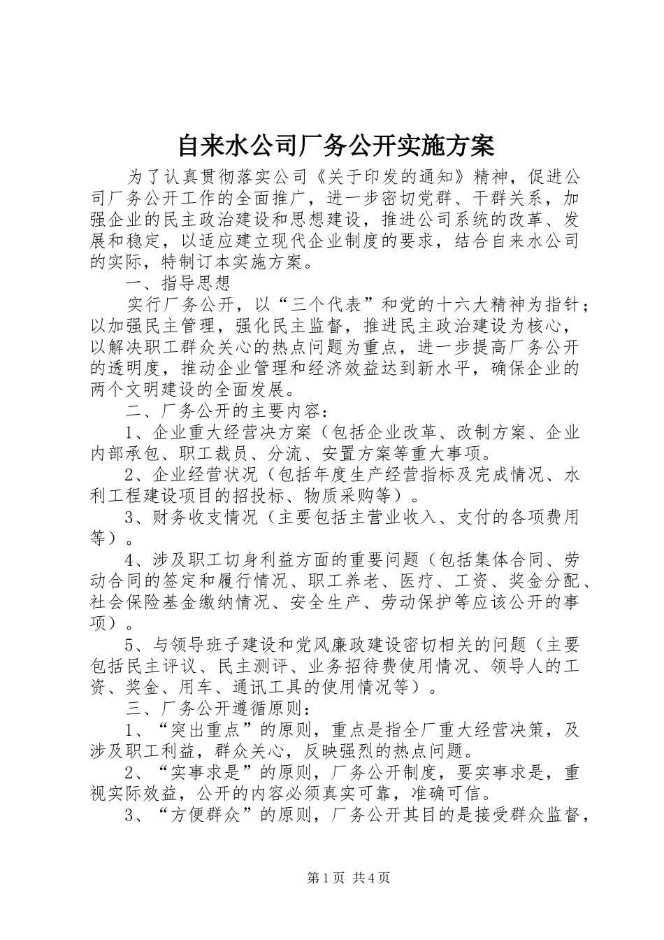 自来水公司厂务公开实施方案_第1页