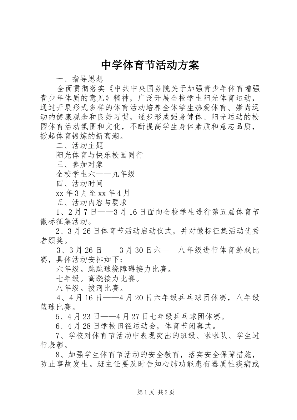 中学体育节活动方案_第1页