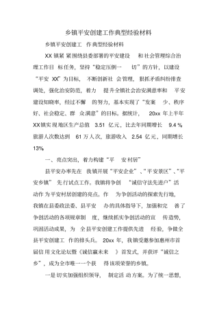 乡镇平安创建工作典型经验材料