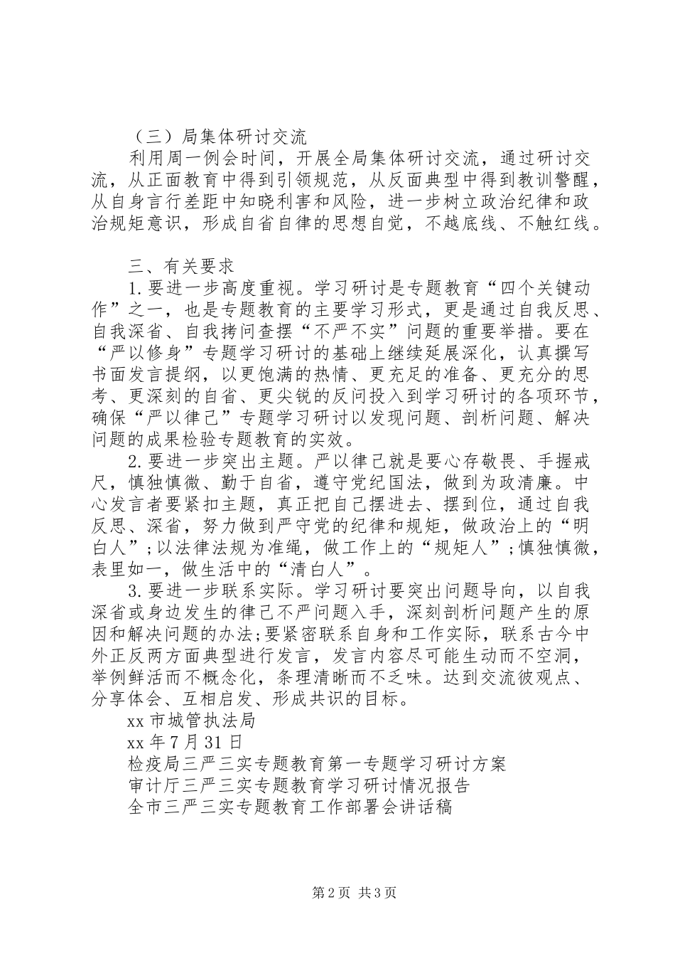 执法局三严三实专题教育严以律己学习研讨活动方案_第2页