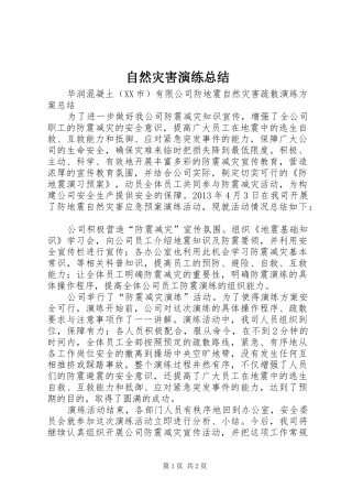 自然灾害演练总结