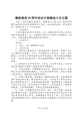 最新建党99周年活动方案精选大全五篇