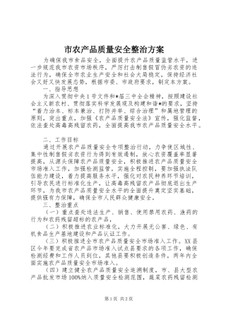 市农产品质量安全整治方案