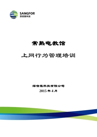 常熟电教馆AC培训(深信服)
