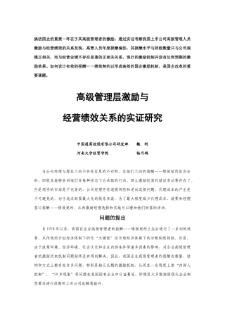 高级管理层激励与经营绩效关系实证研究