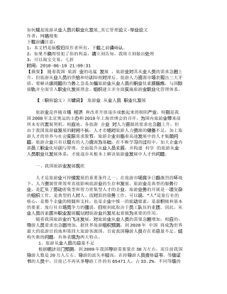 【精品文档-管理学】如何规划旅游从业人员的职业化发展_其它管
