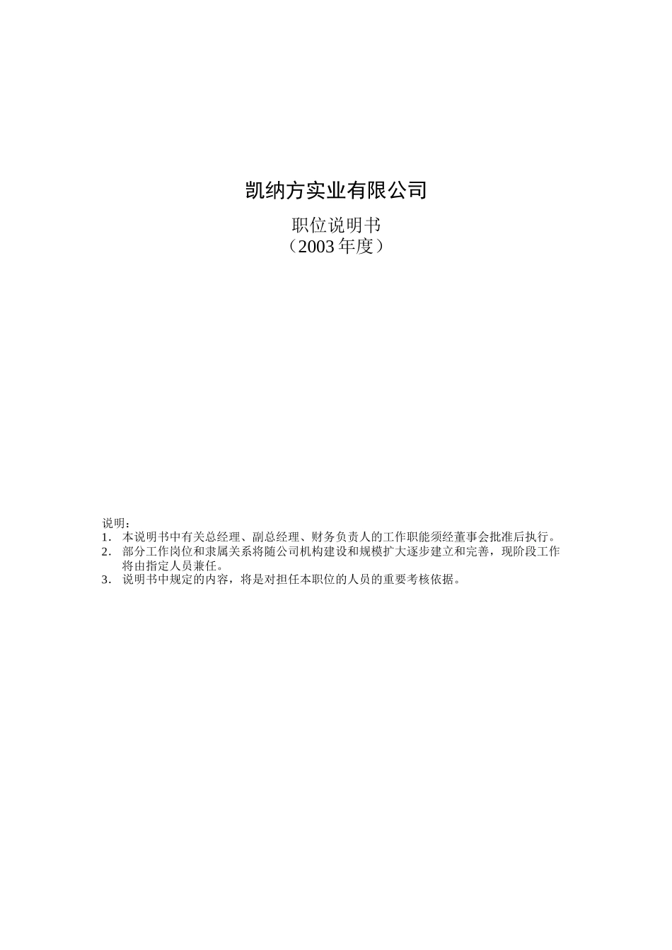 凯纳方实业有限公司 职位说明书_第1页
