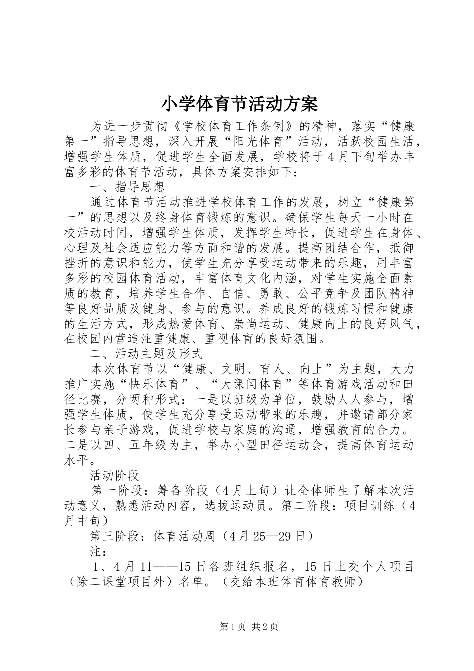 小学体育节活动方案_第1页