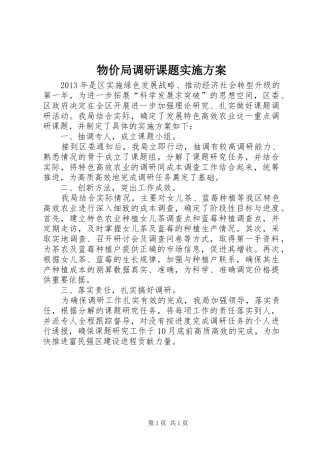 物价局调研课题实施方案