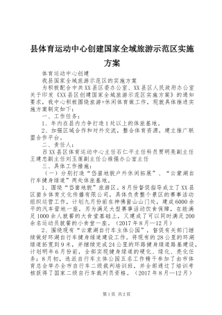 县体育运动中心创建国家全域旅游示范区实施方案