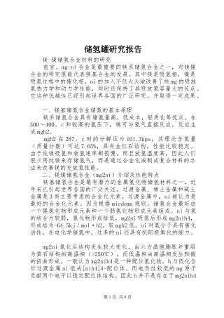 储氢罐研究报告 