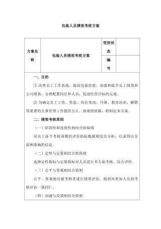 包装人员绩效考核方案
