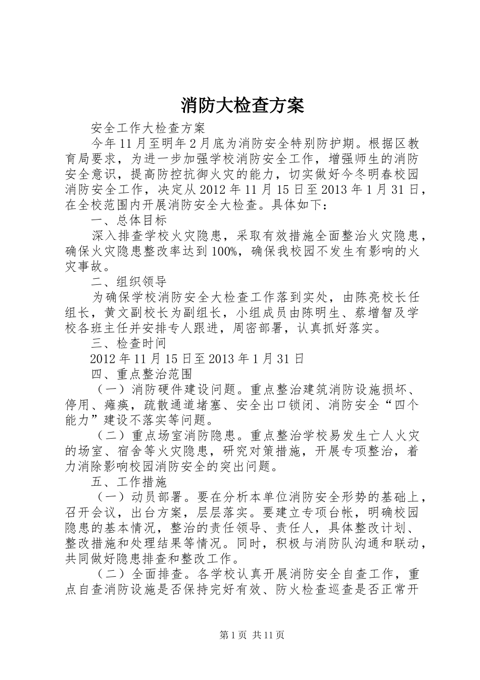 消防大检查方案_第1页