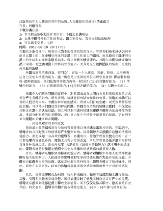 【精品文档-管理学】浅议情商在人力资源管理中的运用_人力资源
