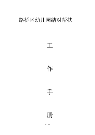 幼儿园结对帮扶工作手册