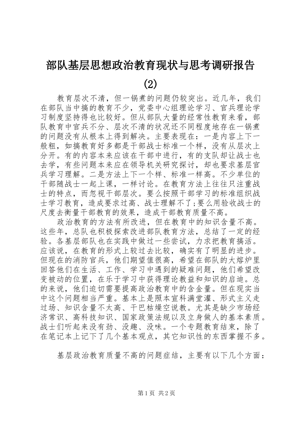 部队基层思想政治教育现状与思考调研报告_第1页