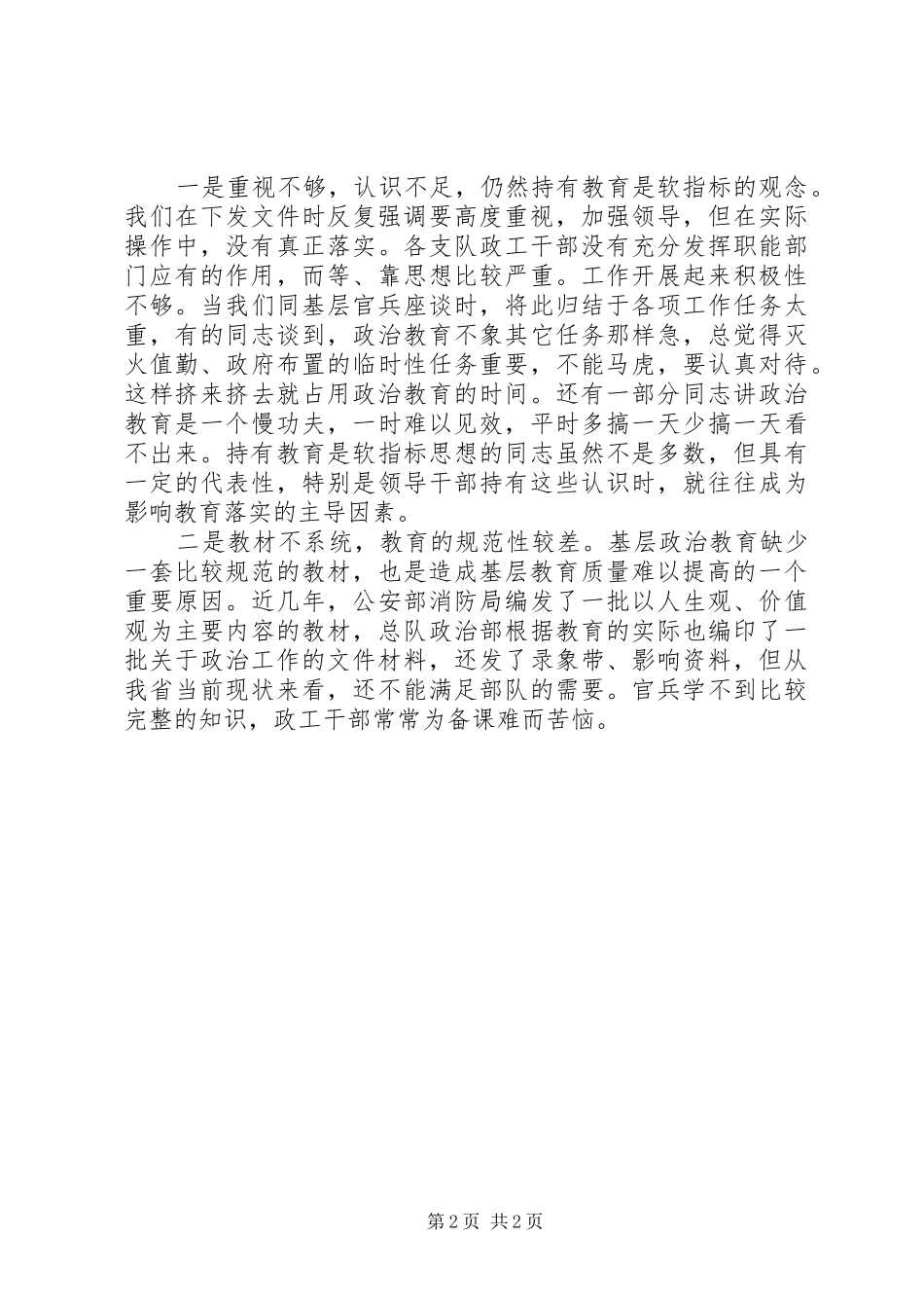 部队基层思想政治教育现状与思考调研报告_第2页