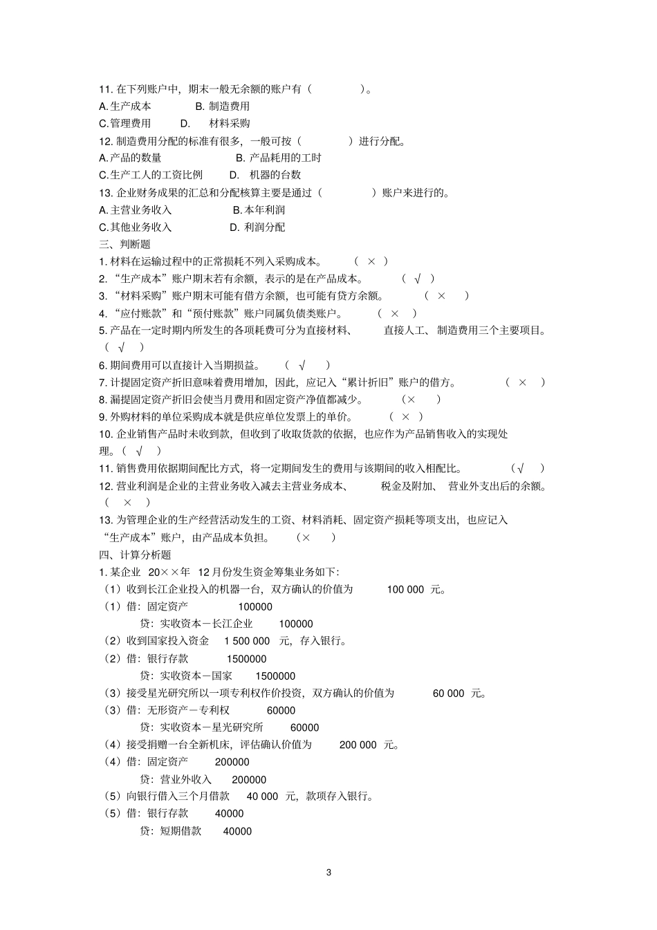 主要经济业务核算习题及答案_第3页