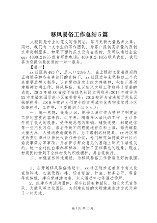 移风易俗工作总结5篇