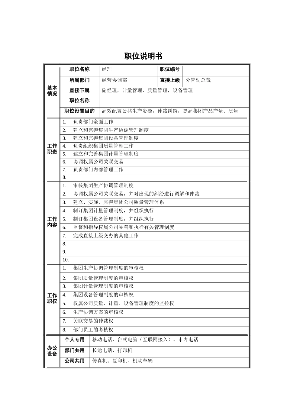 经营协调部经理职位说明书_第1页