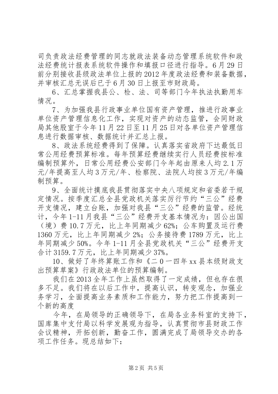 财政局行政政法股工作总结范文_第2页