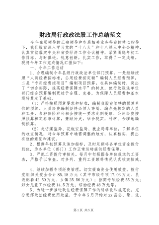 财政局行政政法股工作总结范文