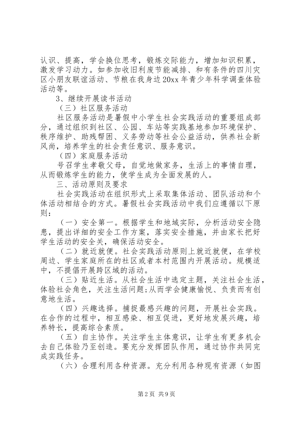 小学暑假学生社会实践活动方案_第2页
