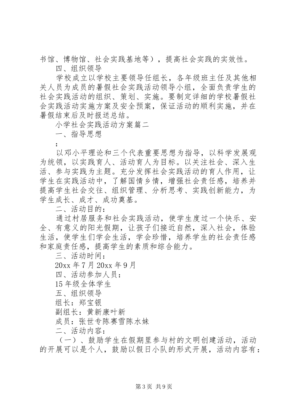 小学暑假学生社会实践活动方案_第3页