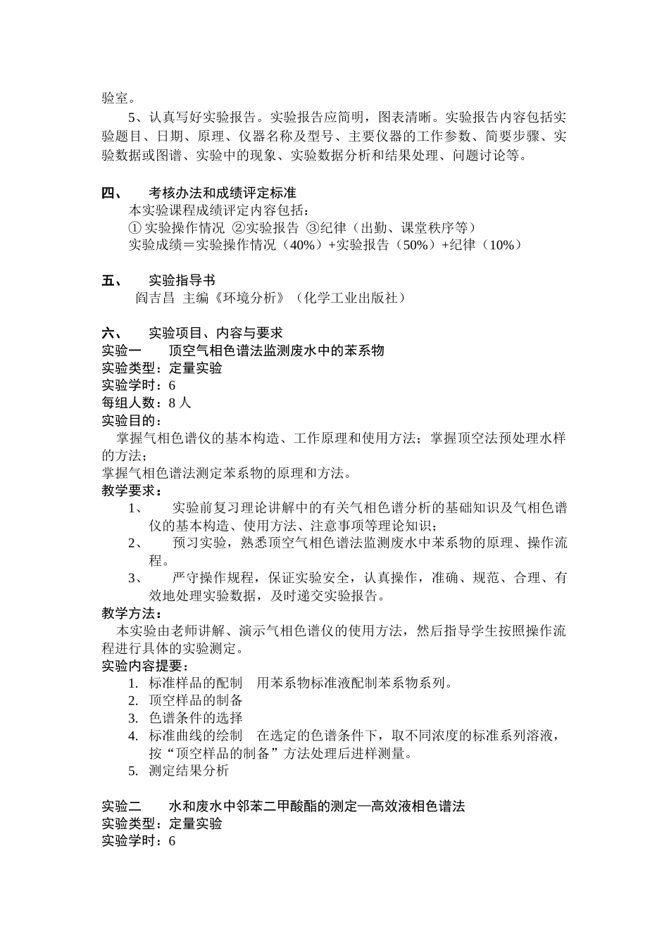 《现代环境分析技术》实验教学大纲_第2页