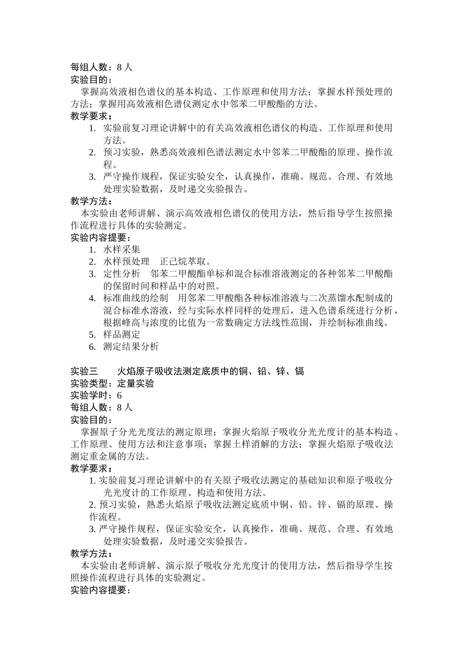《现代环境分析技术》实验教学大纲_第3页