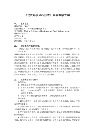 《现代环境分析技术》实验教学大纲