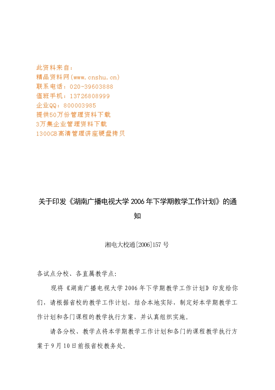 湖南广播电视大学下学期教学工作计划方案_第1页