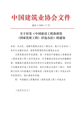 附件1：《中国建设工程鲁班奖(国家优质工程)评选办法》-