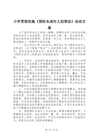 小学贯彻实施《预防未成年人犯罪法》活动方案