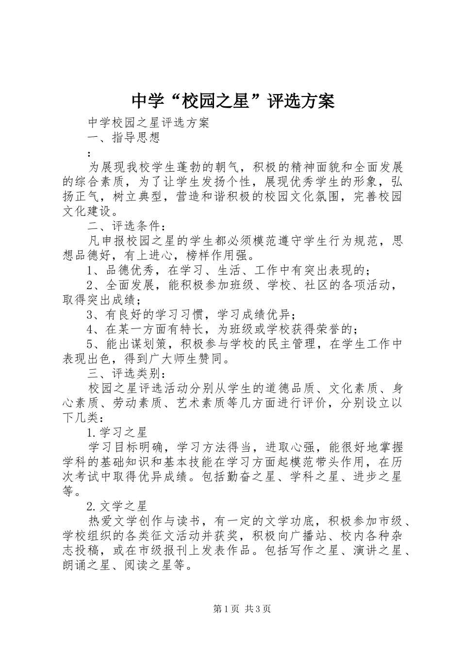 中学“校园之星”评选方案_第1页