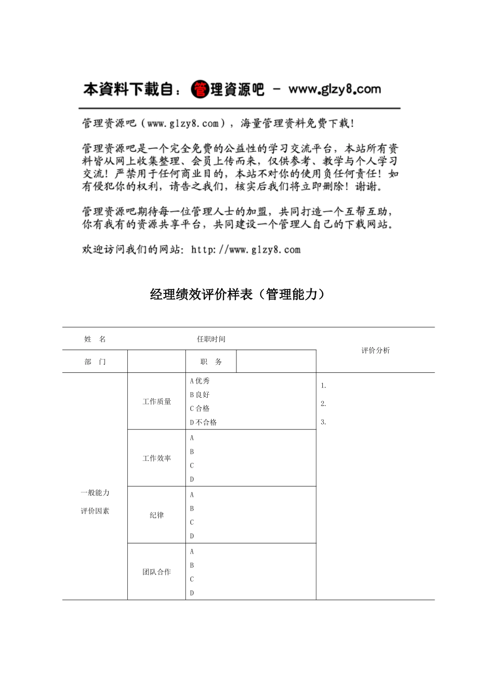 经理绩效评价样表（管理能力)_第1页