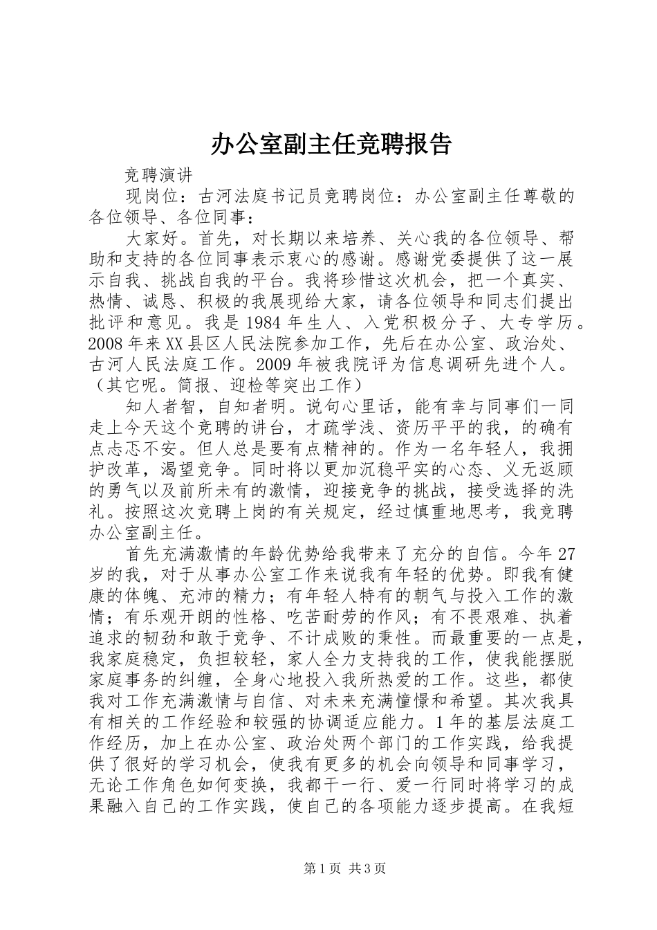 办公室副主任竞聘报告 _第1页