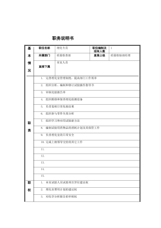 理化专员岗位说明书