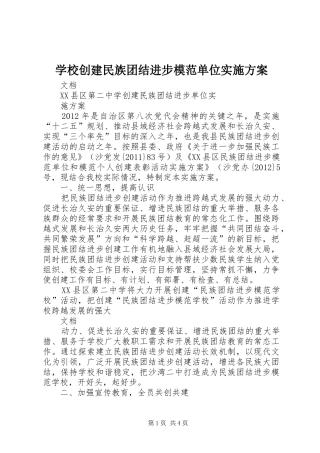 学校创建民族团结进步模范单位实施方案
