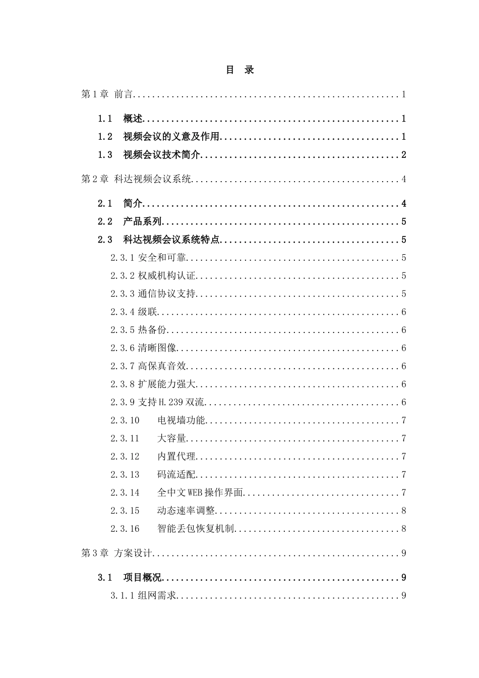 科达视频会议解决方案_第2页