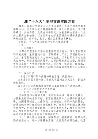 迎“十八大”基层宣讲实践方案