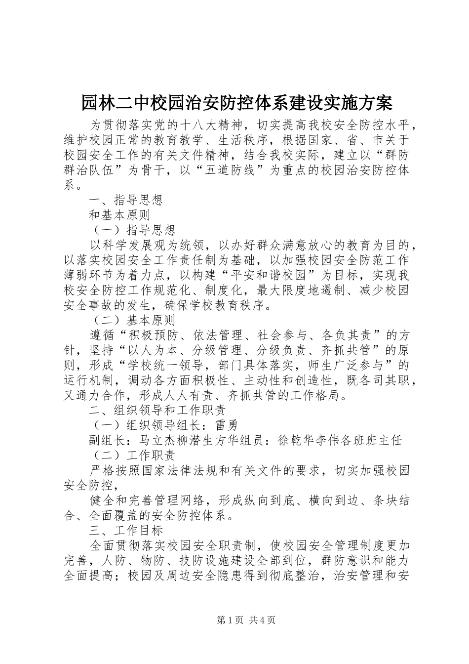 园林二中校园治安防控体系建设实施方案_第1页