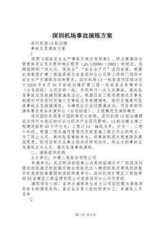 深圳机场事故演练方案